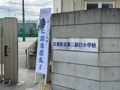 二辰フェスタ看板