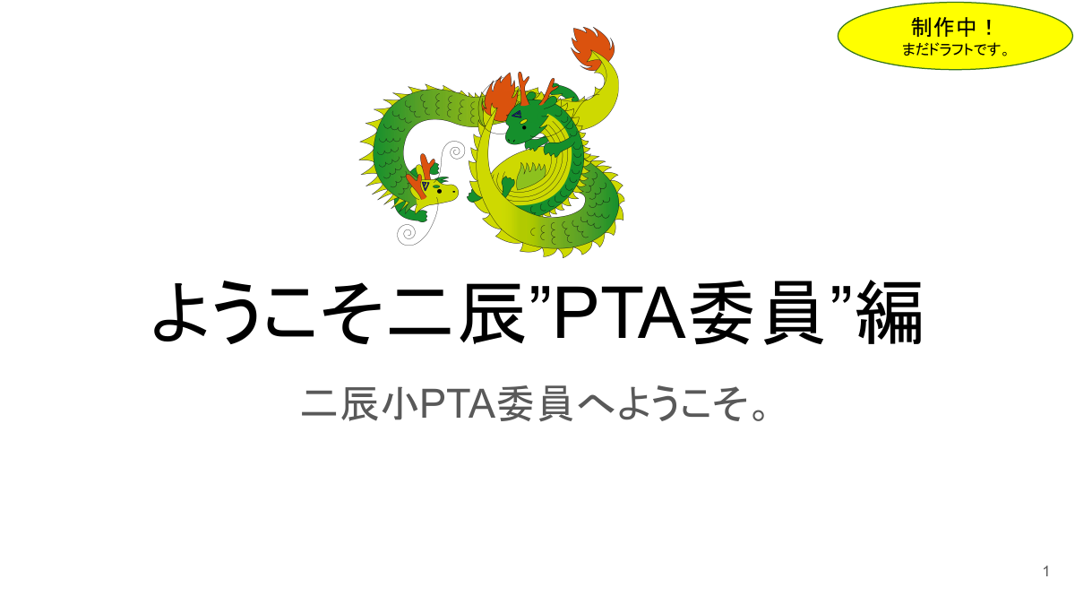 A．ようこそ二辰PTA委員編.pdfの1ページ目のサムネイル