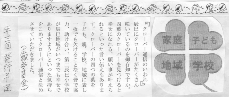 クローバー通信のいわれ