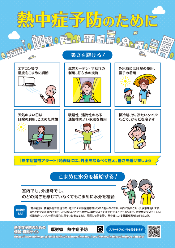 熱中症予防のために.pdfの1ページ目のサムネイル
