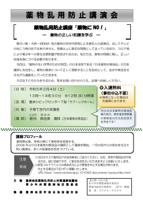 令和5年2月4日（土曜日）13時00分～豊洲シビックセンター7階サブ・レクホール「薬物乱用防止講演会」.pdfの1ページ目のサムネイル